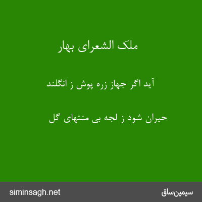 ملک الشعرای بهار - آید اگر جهاز زره پوش ز انگلند