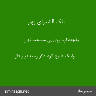 ملک الشعرای بهار - یکچندکرد روی پی مصلحت نهان