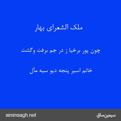 ملک الشعرای بهار - چون پور برخیا ز در جم برفت وگشت