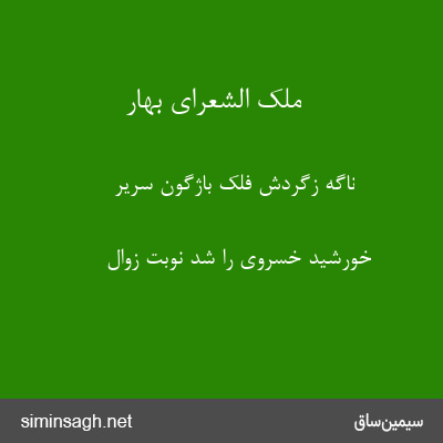 ملک الشعرای بهار - ناگه زگردش فلک باژگون سریر