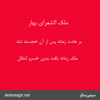 ملک الشعرای بهار - بر عادت زمانه پس از آن خجسته شاه