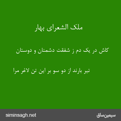 ملک الشعرای بهار - کاش در یک دم ز شفقت دشمنان و دوستان