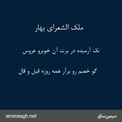 ملک الشعرای بهار - نک آرمیده در برت آن خوبرو عروس