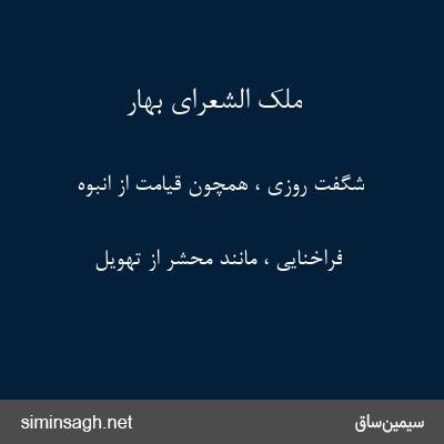 ملک الشعرای بهار - شگفت روزی ، همچون قیامت از انبوه