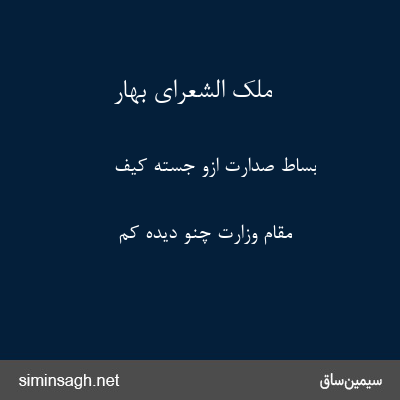 ملک الشعرای بهار - بساط صدارت ازو جسته کیف