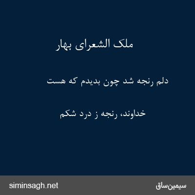 ملک الشعرای بهار - دلم رنجه شد چون بدیدم که هست