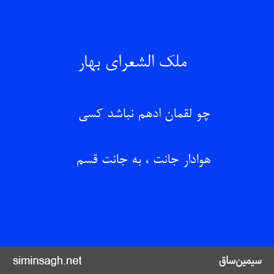 ملک الشعرای بهار - چو لقمان ادهم نباشد کسی