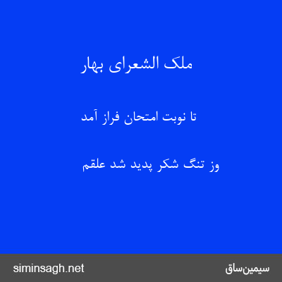 ملک الشعرای بهار - تا نوبت امتحان فراز آمد