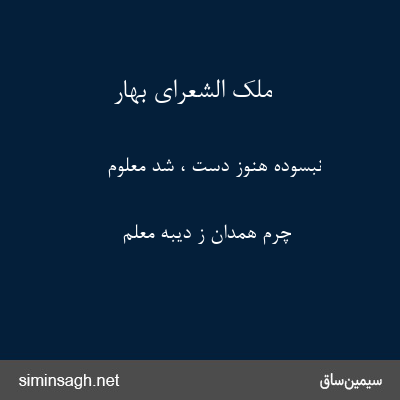 ملک الشعرای بهار - نبسوده هنوز دست ، شد معلوم