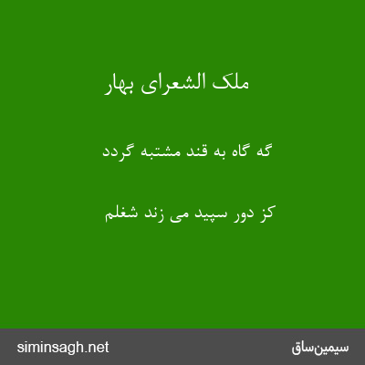 ملک الشعرای بهار - گه گاه به قند مشتبه گردد