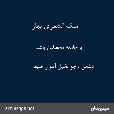 ملک الشعرای بهار - با جامعهٔ محصلین باشد