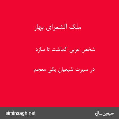 ملک الشعرای بهار - شخص عربی گماشت تا سازد