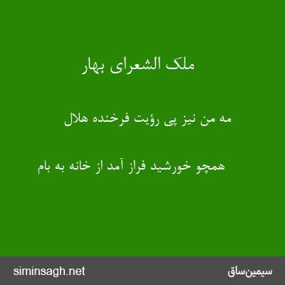 ملک الشعرای بهار - مه من نیز پی رؤیت فرخنده هلال