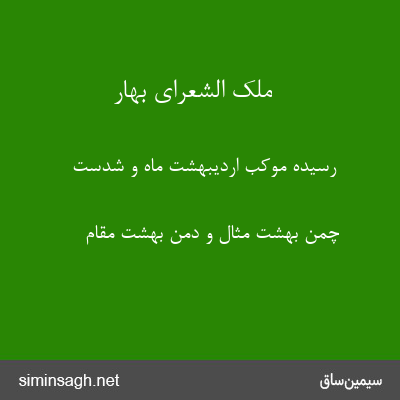 ملک الشعرای بهار - رسیده موکب اردیبهشت ماه و شدست