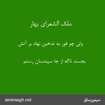 ملک الشعرای بهار - ولی چو فور به تدخین نهاد بر آتش