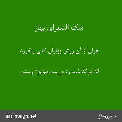 ملک الشعرای بهار - جوان از آن روش پهلوان کمی واخورد