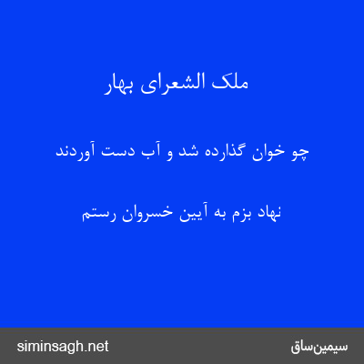 ملک الشعرای بهار - چو خوان گذارده شد و آب دست آوردند