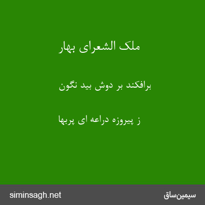 ملک الشعرای بهار - برافکند بر دوش بید نگون