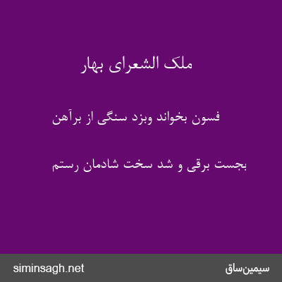 ملک الشعرای بهار - فسون بخواند وبزد سنگی از برآهن