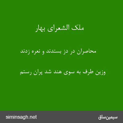 ملک الشعرای بهار - محاصران در دز بستدند و نعره زدند