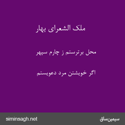 ملک الشعرای بهار - محل برترستم ز چارم سپهر