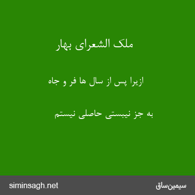 ملک الشعرای بهار - ازیرا پس از سال ها فر و جاه