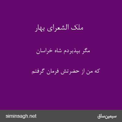 ملک الشعرای بهار - مگر بپذیردم شاه خراسان