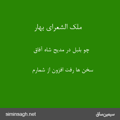 ملک الشعرای بهار - چو بلبل در مدیح شاه آفاق