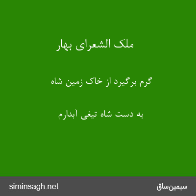 ملک الشعرای بهار - گرم برگیرد از خاک زمین شاه