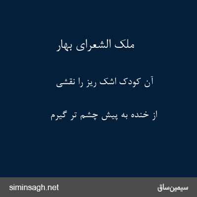 ملک الشعرای بهار - آن کودک اشک ریز را نقشی