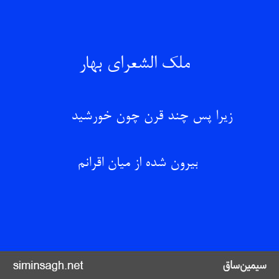 ملک الشعرای بهار - زیرا پس چند قرن چون خورشید