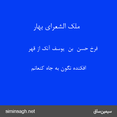 ملک الشعرای بهار - فرخ حسن  بن  یوسف آنک از قهر