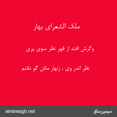 ملک الشعرای بهار - وگرش افتد از قهر نظر سوی پری