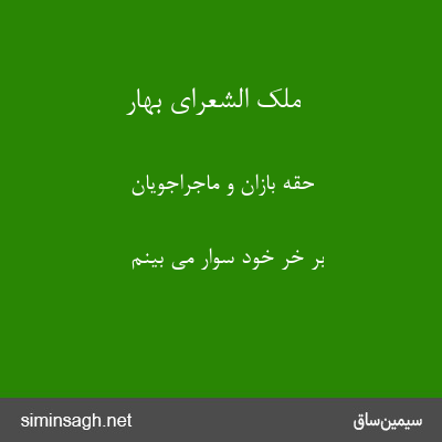 ملک الشعرای بهار - حقه بازان و ماجراجویان