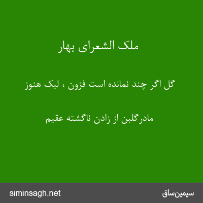 ملک الشعرای بهار - گل اگر چند نمانده است فزون ، لیک هنوز