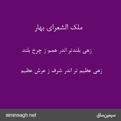 ملک الشعرای بهار - زهی بلندتر اندر همم ز چرخ بلند