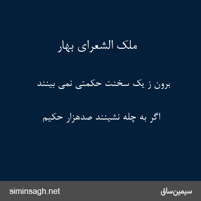 ملک الشعرای بهار - برون ز یک سخنت حکمتی نمی بینند