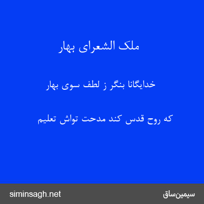 ملک الشعرای بهار - خدایگانا بنگر ز لطف سوی بهار