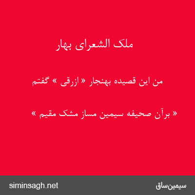 ملک الشعرای بهار - من این قصیده بهنجار « ازرقی » گفتم