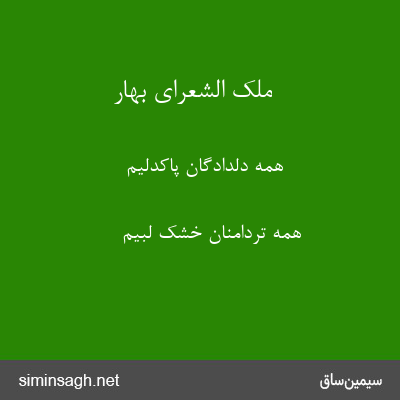 ملک الشعرای بهار - همه دلدادگان پاکدلیم