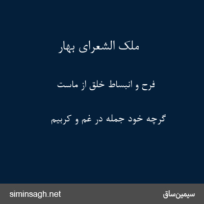 ملک الشعرای بهار - فرح و انبساط خلق از ماست