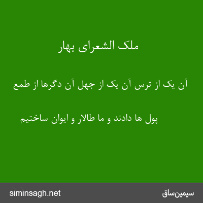 ملک الشعرای بهار - آن یک از ترس آن یک از جهل آن دگرها از طمع