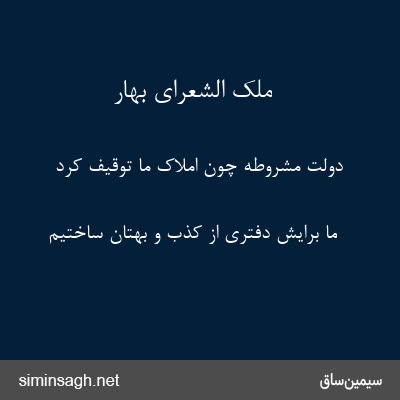 ملک الشعرای بهار - دولت مشروطه چون املاک ما توقیف کرد