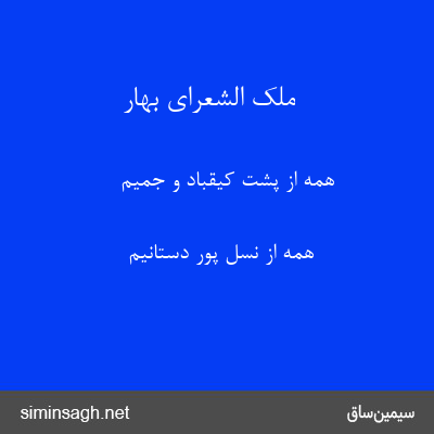 ملک الشعرای بهار - همه از پشت کیقباد و جمیم