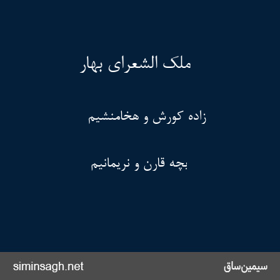 ملک الشعرای بهار - زادهٔ کورش و هخامنشیم