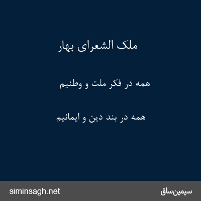 ملک الشعرای بهار - همه در فکر ملت و وطنیم