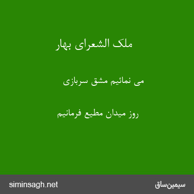 ملک الشعرای بهار - می نمائیم مشق سربازی