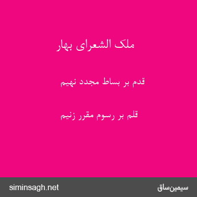 ملک الشعرای بهار - قدم بر بساط مجدد نهیم