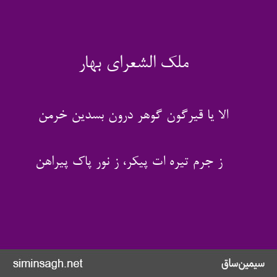 ملک الشعرای بهار - الا یا قیرگون گوهر درون بسّدین خرمن