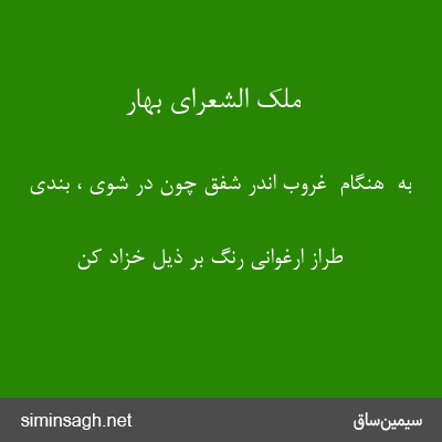 ملک الشعرای بهار - به  هنگام  غروب اندر شفق چون در شوی ، بندی